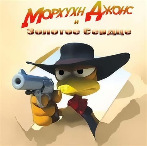 Морхухн Джонс и Золотое сердце (2006) - "Маленькие" игры, аркады