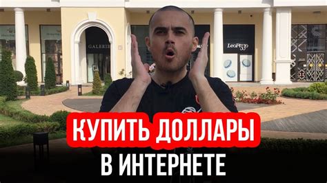 Как купить доллары в интернете ONLINE - YouTube