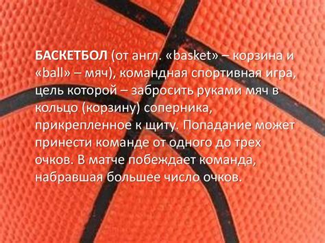 Баскетбол (от англ. «basket» – корзина и «ball» – мяч) - презентация онлайн