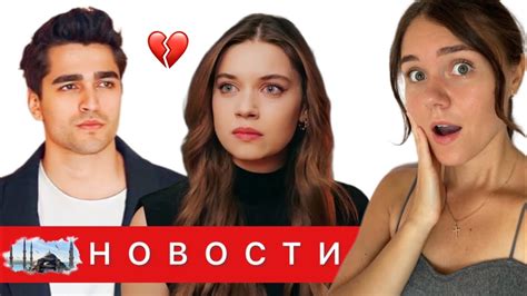 АФРА САРАЧОГЛУ и МЕРТ РАМАЗАН РАССТАЛИСЬ? / Афру поймала пресса ...