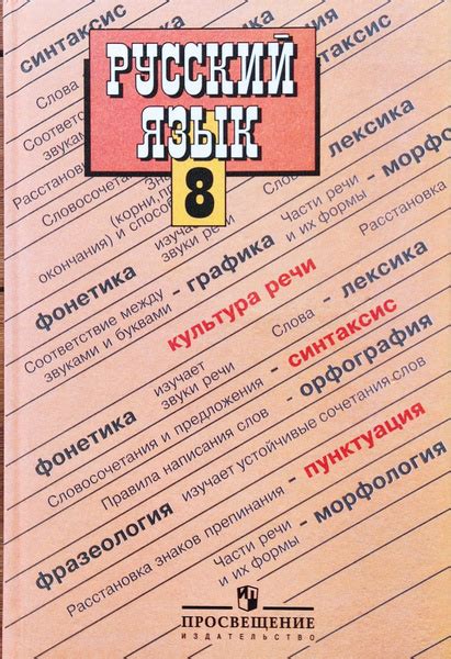 Бархударов. Русский язык 8 класс. Учебник. | Бархударов А. купить на ...
