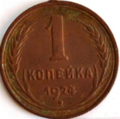 Монета «1 копейка» 1924 г.