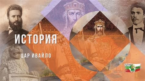 Цар Ивайло - YouTube
