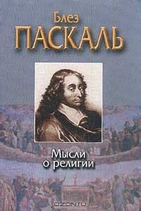 Блез Паскаль – биография, книги, отзывы, цитаты