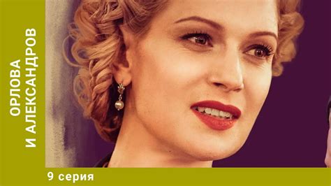 Орлова и Александров. 9 Серия. Мелодрама. Лучшие сериалы - YouTube
