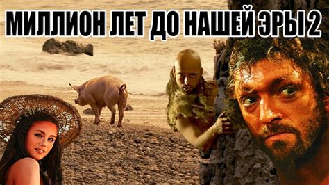"Миллион лет до нашей эры 2". ТРЕШ ОБЗОР ФИЛЬМА [ПЕРЕЗАЛИВ] - YouTube