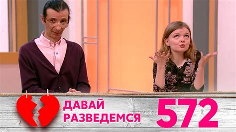 Давай разведемся | Выпуск 572 - YouTube