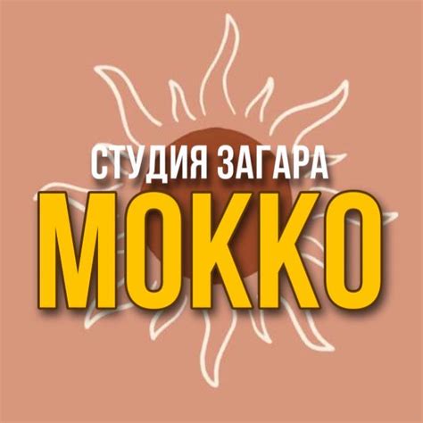 Студия Загара Mokko | Krasnodar