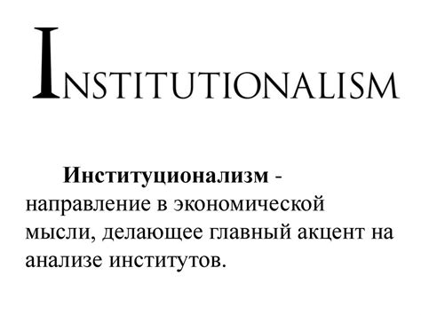 Школа институционализма - презентация онлайн