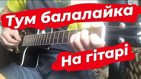 Тум балалайка - Еврейска народна пісня - Кавер на гитарі - טום ...