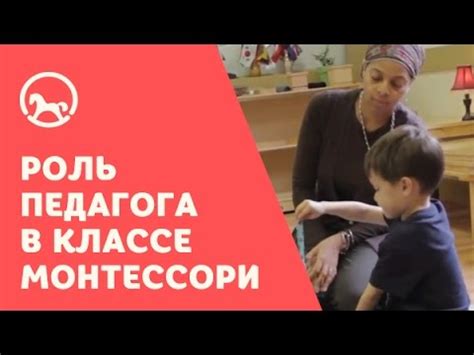 Класс Монтессори: Роль педагога в Монтессори-классе - YouTube