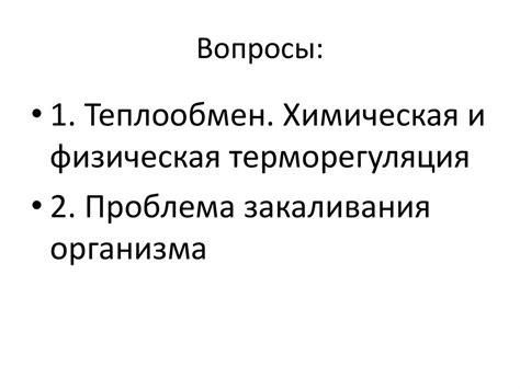 Физиология терморегуляции - презентация онлайн