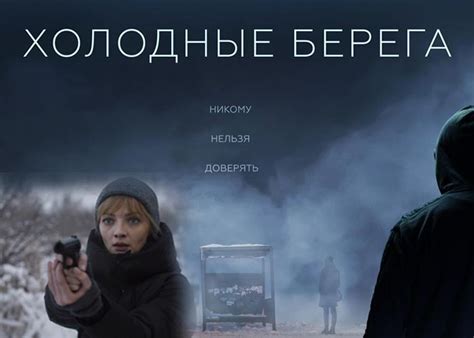 Сериал «Холодные берега» (2019) - сюжет, актеры и роли, кадры из сериала