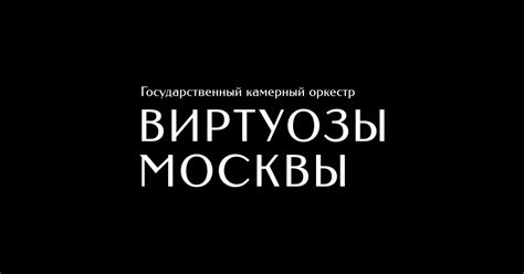 Виртуозы Москвы