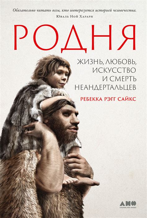 Родня: жизнь, любовь, искусство и смерть неандертальцев — купить книгу ...