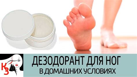 ПОТЕЮТ И ВОНЯЮТ НОГИ!? Супер рецепт дезодоранта для ног в домашних ...