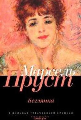 Книга Беглянка читать онлайн Марсель Пруст