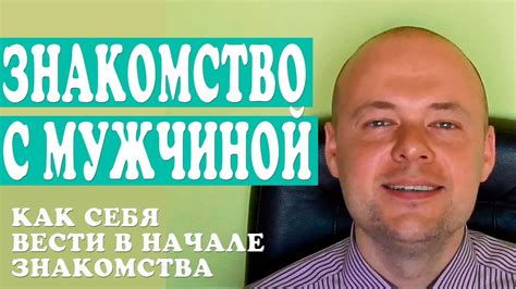 КАК ВЕСТИ СЕБЯ ЖЕНЩИНЕ ПРИ ЗНАКОМСТВЕ С МУЖЧИНОЙ? КАК ПОЗНАКОМИТЬСЯ С ...