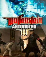 Серия игр Wolfenstein - все части по порядку (список)
