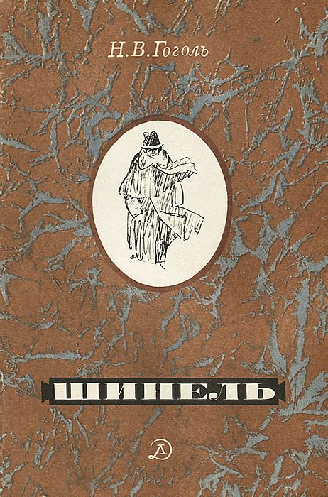 Книга "Шинель" Гоголь Николай Васильевич – купить книгу с быстрой ...