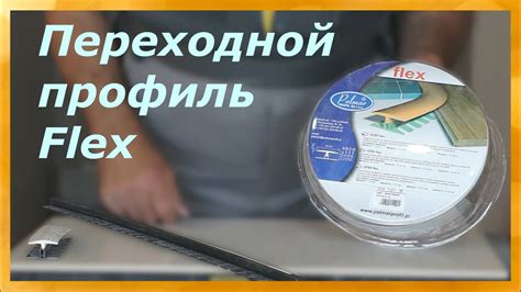Переходной профиль Flex... или чем соединить плитку и ламинат? - YouTube