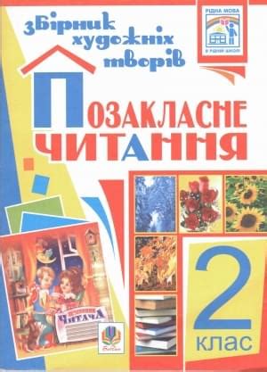 Позакласне читання. 2 клас