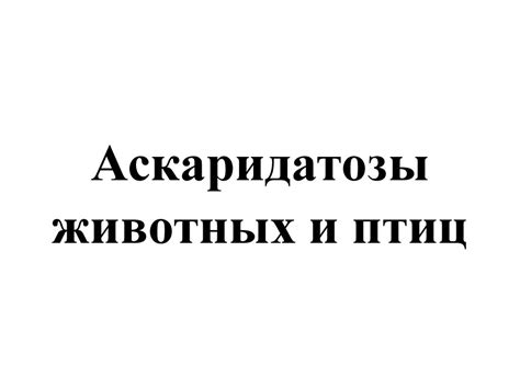 Аскаридатозы животных и птиц - презентация онлайн