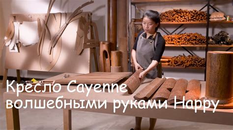 Кресло Cayenne из массива пальмы и кож волшебными руками Happy - YouTube