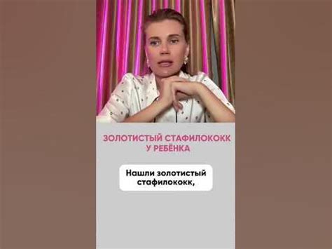 Золотистый стафилококк у ребенка #стафилококк #детскийврач #нутрициолог ...