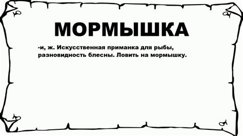 МОРМЫШКА - что это такое? значение и описание - YouTube