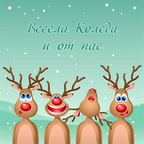 Забавни коледни картички