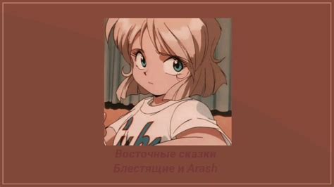 Блестящие и Arash- Восточные сказки(SLOWED) - YouTube