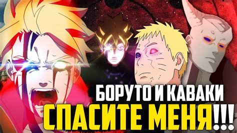 БОРУТО и КАВАКИ ООЦУЦУКИ! НОВАЯ СИЛА для ПОМОЩИ НАРУТО! - YouTube