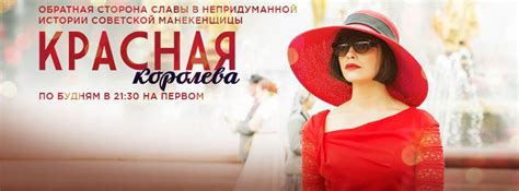 Красная королева, режиссер Алёна Семенова, 2015