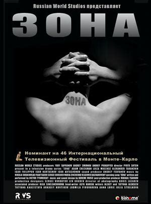 Зона. Тюремный роман, режиссер Петр Штейн, 2005-2006
