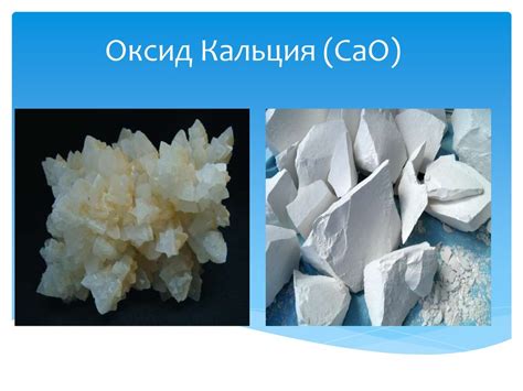 Оксид кальция (СаО) - презентация онлайн