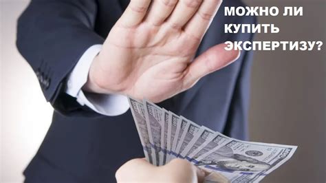 МОЖНО ЛИ КУПИТЬ ЭКСПЕРТИЗУ? - YouTube
