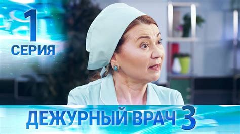 Дежурный врач-3 / Черговий лікар-3. Серия 1 - YouTube