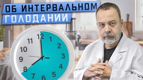 ДИЕТОЛОГ АЛЕКСЕЙ КОВАЛЬКОВ ОБ ИНТЕРВАЛЬНОМ ГОЛОДАНИИ - YouTube