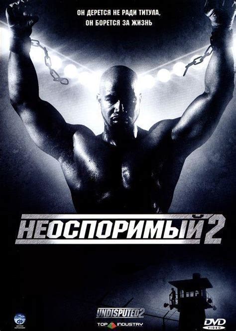 Неоспоримый 2 2006 смотреть онлайн бесплатно в HD