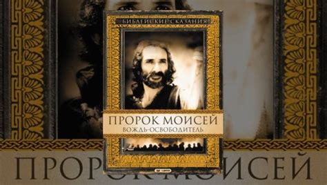 Пророк Моисей: Вождь-освободитель. | Жемчужины Божественной Мудрости