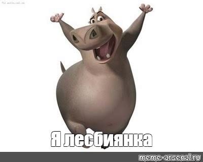 Мем: "Я лесбиянка" - Все шаблоны - Meme-arsenal.com