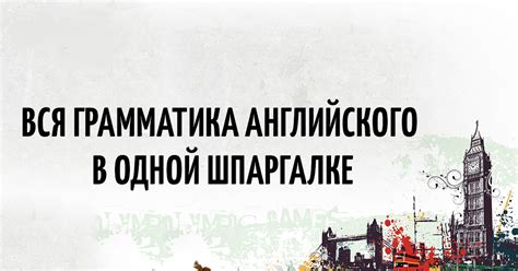 Вся Грамматика Английского — в одной шпаргалке! - Kefline