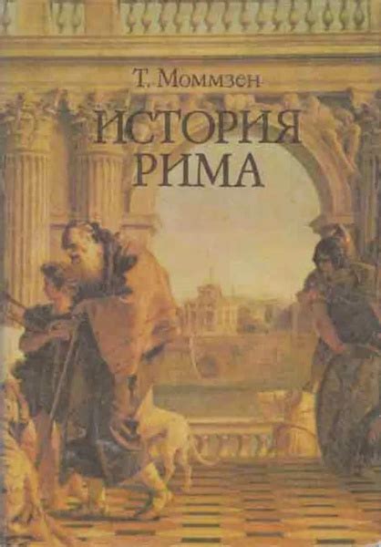 История Рима | Моммзен Теодор - купить с доставкой по выгодным ценам в ...