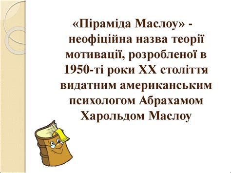 Піраміда Маслоу - презентация онлайн
