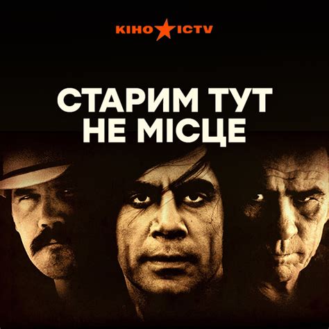 Старикам тут не место | | ICTV