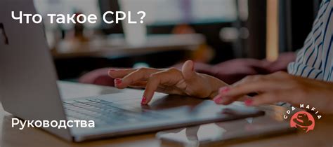 Что такое CPL?