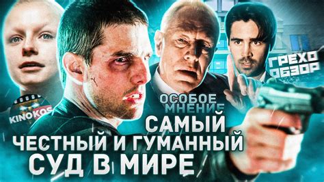 Грехо-Обзор "Особое мнение" - YouTube