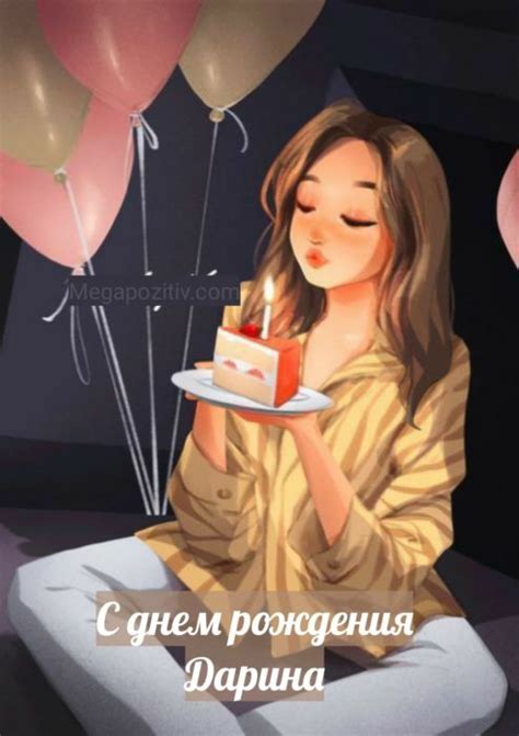 С днем рождения Дарина ⋆ красивое поздравление и картинки