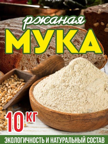 Мука ржаная хлебопекарная для выпечки обдирная - купить с доставкой по ...